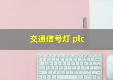 交通信号灯 plc